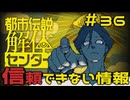 【刀剣乱舞偽実況】審切々は、都市伝説を解体したい！【＃36　信頼できない情報】