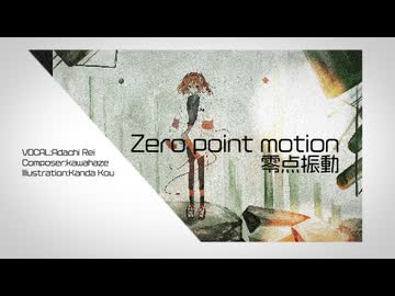 Zero point motion (零点振動) feat.足立レイ