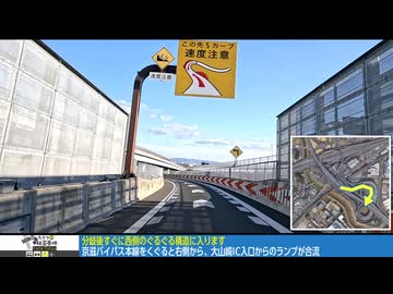 予習必須！　日本一複雑な高速ジャンクション　京都「大山崎JCT」