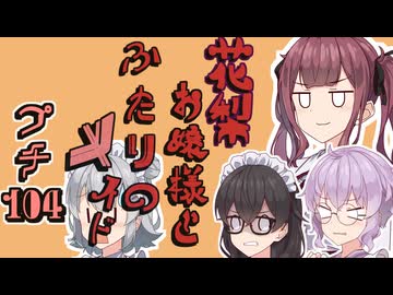 花梨お嬢様とふたりのメイド プチ劇104【 ほぼCeVIO劇場 】