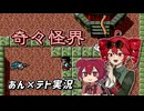 【奇々怪界】初心者あんこもんと付き添いテトさんの妖怪退治【あんこもん&重音テト 実況】