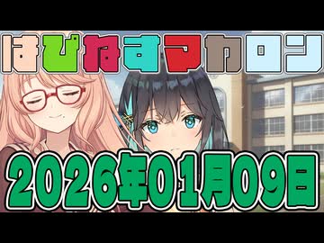 はぴねすマカロン　2026年01月09日【ソフトウェアトーク劇場】