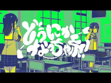 どうにかなっちゃ糸！