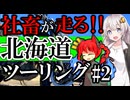 【北海道ツーリング エリミネーター400SE】限界社畜が道東を攻めて攻めて攻めまくるツーリング【VOICEROID車載】