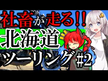 【北海道ツーリング エリミネーター400SE】限界社畜が道東を攻めて攻めて攻めまくるツーリング【VOICEROID車載】