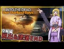 【INTO THE DEAD Our Darkest Days】(早期アクセス) #12 ゆかりさん一行、空輸ルートで脱出する(VOICEROID実況)
