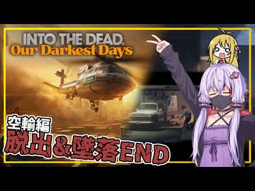 【INTO THE DEAD Our Darkest Days】(早期アクセス) #12 ゆかりさん一行、空輸ルートで脱出する(VOICEROID実況)