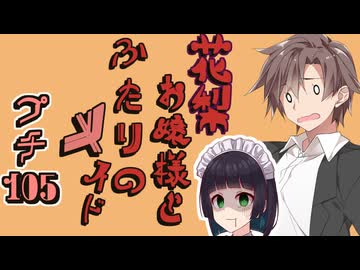 花梨お嬢様とふたりのメイド プチ劇105【 ほぼCeVIO劇場 】