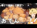 おつかれごはん#223　「おでん」