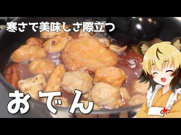 おつかれごはん#223　「おでん」