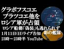 1月11日(日)ライブ告知　ブラツコエ、グラボフスコエ他をロシア軍が解放　ロシア船籍への「偽装」を米国は逃さず「影の艦隊」に警鐘