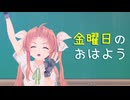 【MMD艦これ】陽炎で金曜日のおはよう