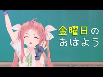 【MMD艦これ】陽炎で金曜日のおはよう