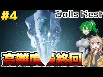 【Dolls Nest】#4(Final) メカ少女ｘACゲー高難易度モード！2ゲージボスが恐ろしくタフなのはルールで禁止スよね？【ドールズネスト】【ゆっくり＆ボイボ実況】