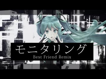 【MMD】モニタリング　Best Friend Remix【初音ミク】