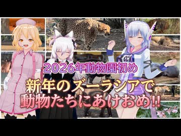 【ソフトウェアトーク旅行】2026年動物園初め 新年のズーラシアで動物たちにあけおめ！！【No.7】【小夜】【ナースロボ_タイプT】