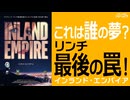 【インランドエンパイア】超難解！これはデビッドリンチの集大成。【考察】【映画解説】【切り抜き版】
