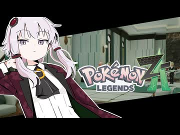 あかりちゃんZA！ #１０【ポケモンレジェンズZA】