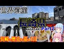 【長崎県】ゼロからはじめるたびにっき～VOICEROID旅行　長崎編Part2