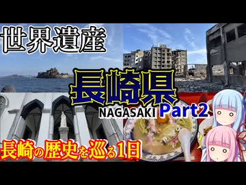 【長崎県】ゼロからはじめるたびにっき～VOICEROID旅行　長崎編Part2