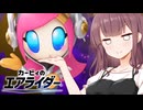 【走り屋花梨パイセン！】カービィのエアライダー #5