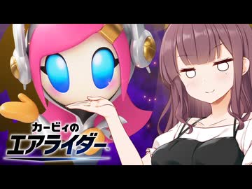 【走り屋花梨パイセン！】カービィのエアライダー #5