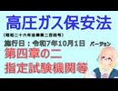 聴いて覚えて。音読します！　高圧ガス保安法　第四章の二　指定試験機関等　を『VOICEROID2 桜乃そら』さんが　音読します（施行日　  令和7年10月1日　バージョン）