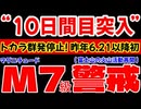 20260108_【トカラ停止DAY10！】対M7級地震！要警戒情報LIVE！　フィリピンのマヨン火山の警戒レベル上昇！数週間内に「爆発的噴火」もあり得る　#トカラ　#地震　#前兆