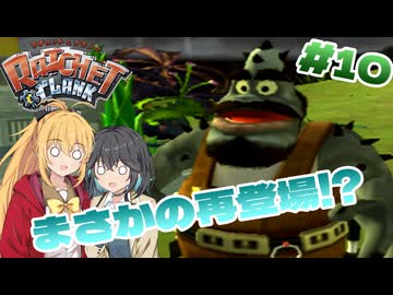 マキモカの2人でラチェット&クランク Part10【ソフトウェアトーク実況】
