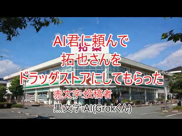 AI君に頼んで拓也さんをドラッグストアにしてもらった