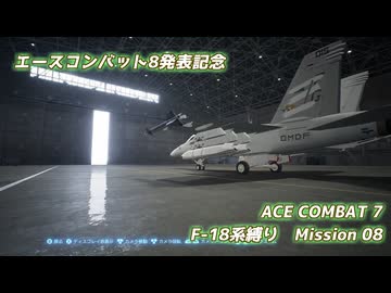 【エースコンバット8発表記念】F-18系で行くACE COMBAT7　ミッション8