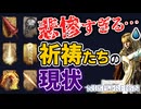 【祈祷業界の闇】持ち込み祈祷の導入に伴い、多くの祈祷が衰退した件について【エルデンリングナイトレイン】