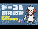 ドーブル研究記録　ロマンギミック杯3　＃004【ポケモンSV】【voicevox実況】【ゆっくり実況】