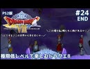 極限低レベルで楽しむドラクエ8 #24(END)【PS2版/ゆっくり実況】