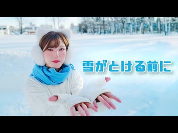 【マリイ】雪がとける前に【踊ってみた】
