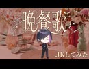 【男性原キー】晩餐歌/tuki. を情熱的に解釈しました【歌ってみた】