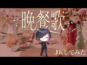 【男性原キー】晩餐歌/tuki. を情熱的に解釈しました【歌ってみた】