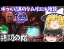 【ゆっくり実況】拷問の館【ESO/ストーリー実況】