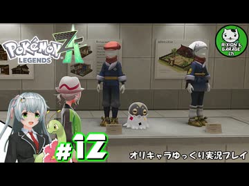 【ポケモンZA】ミアレの命運を掛けられた少女のポケモン観光日誌「ポケモンレジェンズ Z-A」　＃12【ゆっくり実況】
