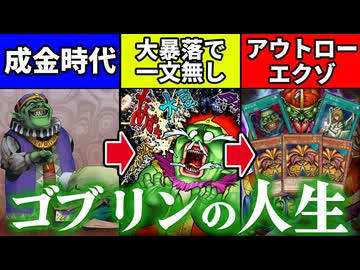 波乱万丈なゴブリンの人生をソロモードで見守る決闘者