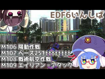 【地球防衛軍6】ストームワン・バイツァ・ダスト M106～109【VOICEROID実況】