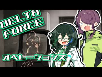 夏色たちがDelta Forceをプレイするようです。part3