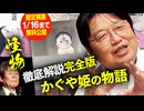 1/16まで 金ロー かぐや姫の物語 徹底解説 アニメ界の怪物 高畑勲が描いた世界で最も美しい怪物【UG】#231 2018/5/20
