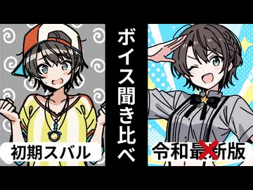 あれ、別人…??デビュー当時スバルボイスと聞き比べてみた