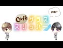 【会員限定】café グラススリッパー189回おまけ