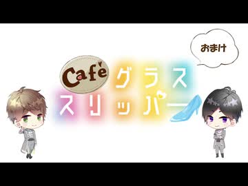 【会員限定】café グラススリッパー189回おまけ