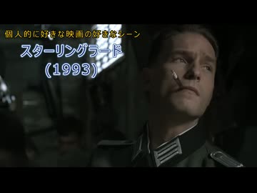 個人的に好きな映画の好きなシーン　【スターリングラード(1993)】　その1