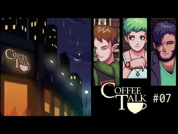 Coffee Talk〃夜更かし気味な実況プレイ 07