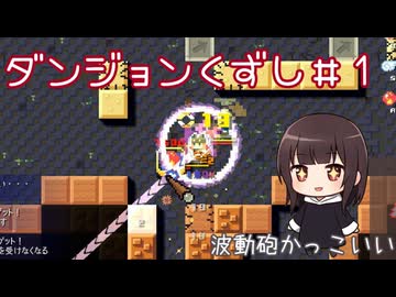 【積んでてごめん】ダンジョン崩し＃１【COEIROINK】