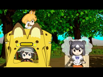【けものフレンズ】箱庭劇場「ずっけも！」第150話 のせている